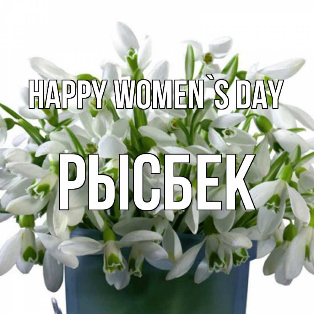 Greetings card с именем, РЫСБЕК happy women`s day цветы к международному женскому дню Greetings with text for free download 